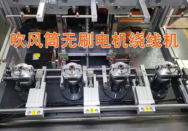 無(wú)刷電機(jī)自動(dòng)繞線機(jī)