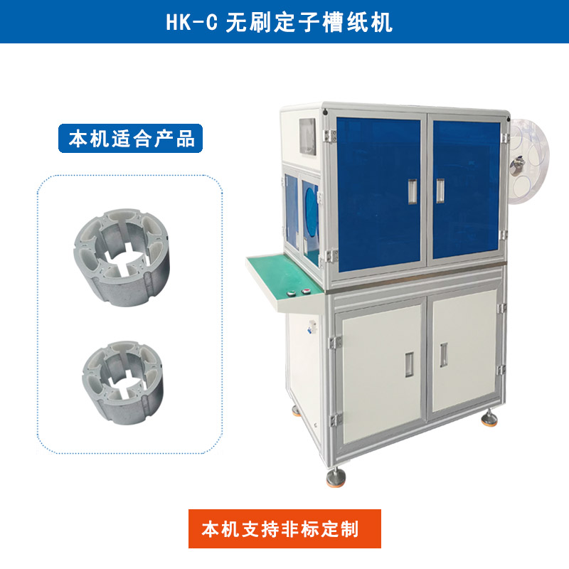 HK-C 無刷定子槽紙機插紙機